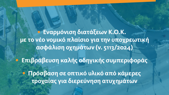Οι προτάσεις της ΕΑΕΕ για έναν πιο ασφαλή και σύγχρονο Κ.Ο.Κ.