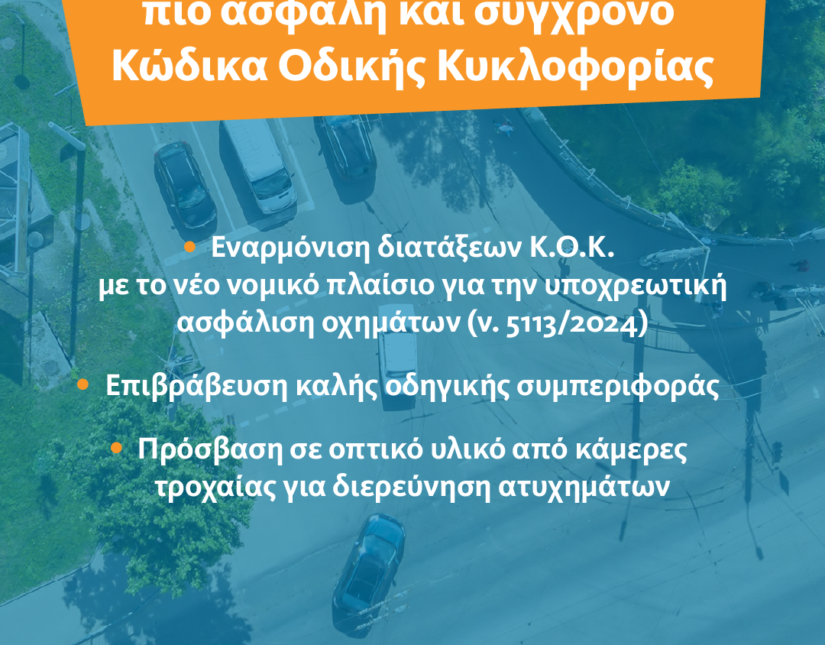 Οι προτάσεις της ΕΑΕΕ για έναν πιο ασφαλή και σύγχρονο Κ.Ο.Κ.