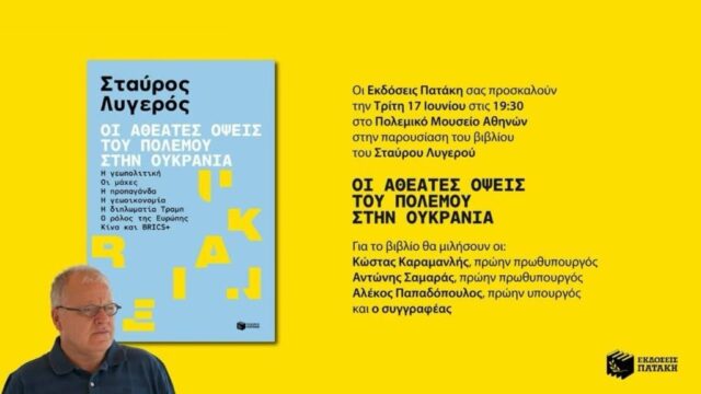 Η παρουσίαση του βιβλίου του Στ. Λυγερού (live) – Εν αναμονή των ομιλιών Καραμανλή-Σαμαρά