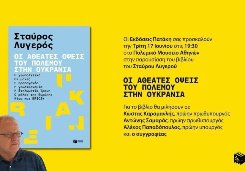 Η παρουσίαση του βιβλίου του Στ. Λυγερού (live) – Εν αναμονή των ομιλιών Καραμανλή-Σαμαρά