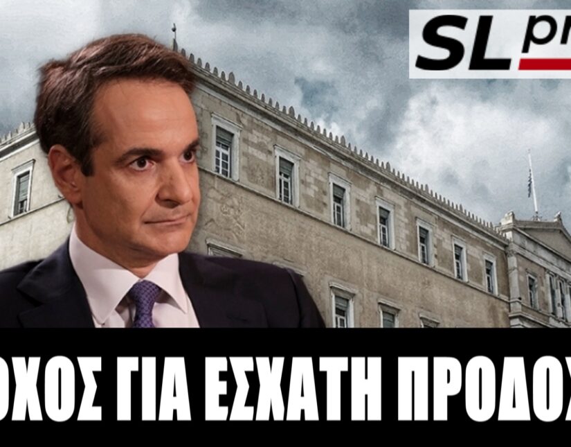 Έπρεπε να ζητηθεί η δίωξη του Μητσοτάκη για εσχάτη προδοσία;