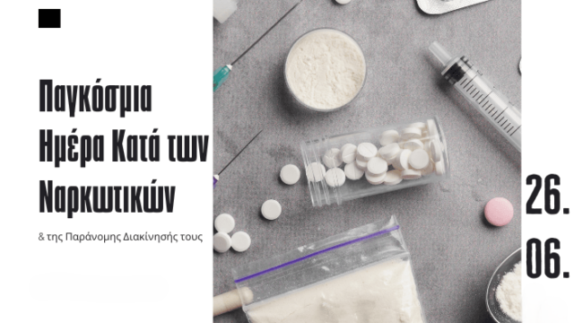 Δήμος Καλλιθέας: Παγκόσμια Ημέρα κατά των Ναρκωτικών