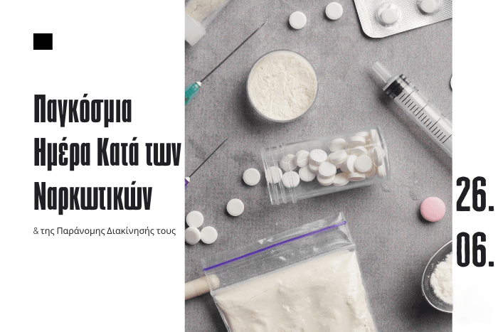 Δήμος Καλλιθέας: Παγκόσμια Ημέρα κατά των Ναρκωτικών