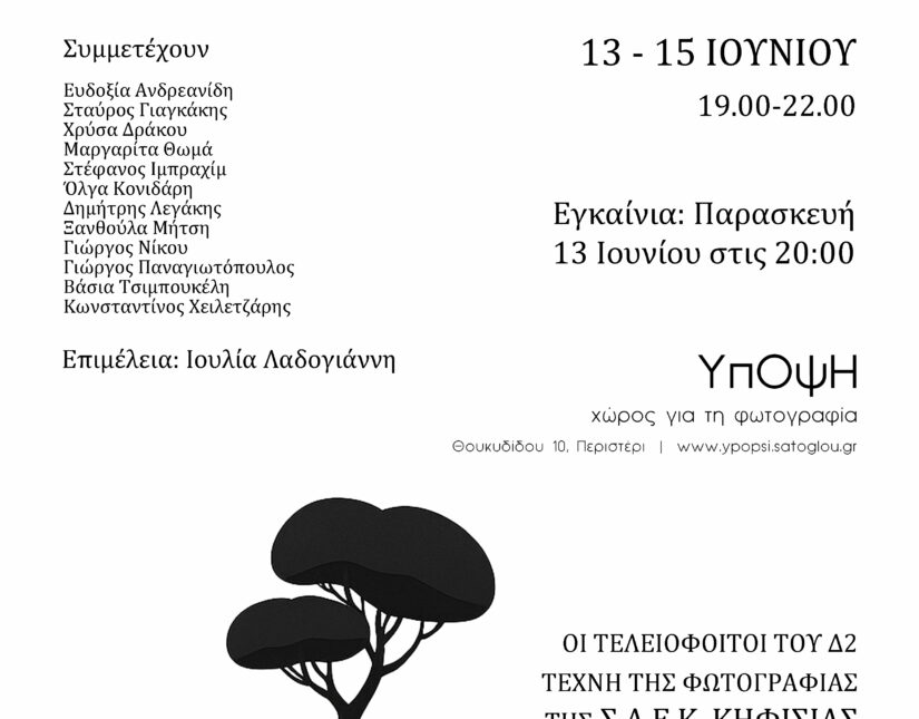 Ομαδική Έκθεση Φωτογραφίας των τελειόφοιτων του τμήματος Δ2 της ~ΣΑΕΚ Κηφισιάς στο χώρο για τη φωτογραφία ΥπΟψΗ