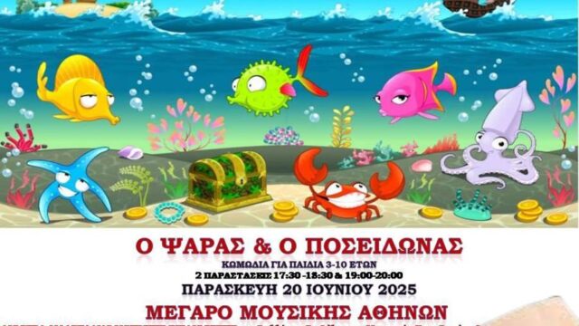 “Ο ψαράς και ο Ποσειδώνας”: Μία καλοκαιρινή παράσταση για παιδιά