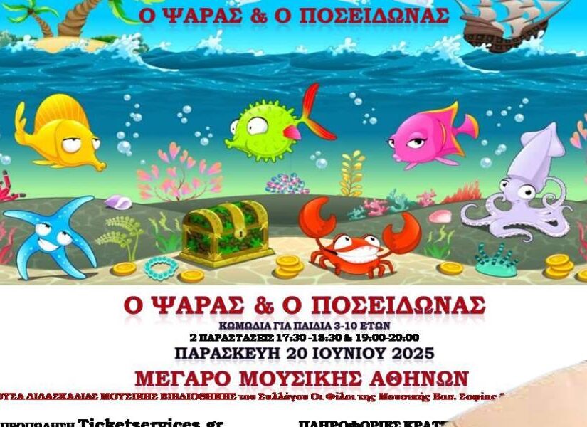 “Ο ψαράς και ο Ποσειδώνας”: Μία καλοκαιρινή παράσταση για παιδιά
