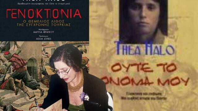 Γιατί το ελληνικό κράτος δεν παίρνει στα σοβαρά την γενοκτονία – Με αφορμή το βιβλίο της Thea Halo, Βλάσης Αγτζίδης
