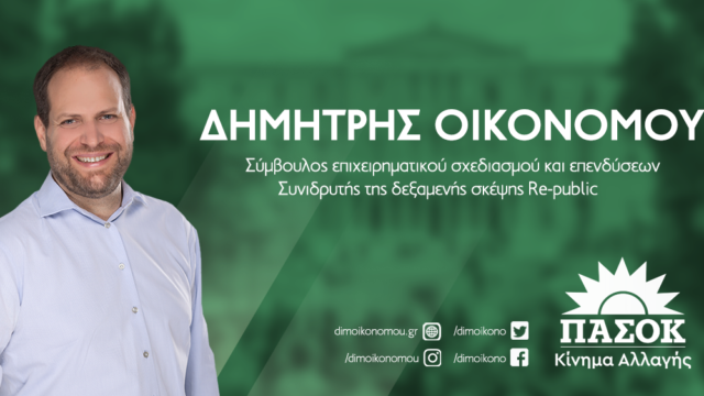 Δημήτρης Οικονόμου: Η αλλαγή είναι κοινωνική απαίτηση – Το ΠΑΣΟΚ πρέπει να γίνει η φωνή της