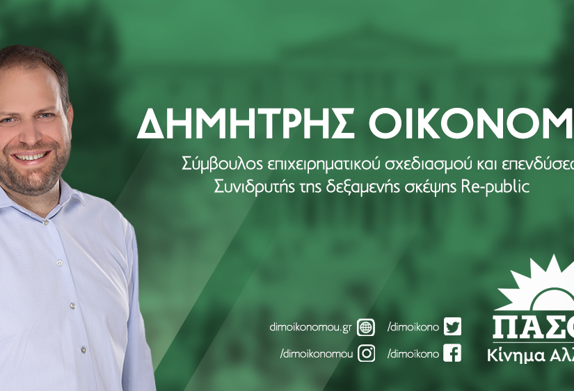 Δημήτρης Οικονόμου: Η αλλαγή είναι κοινωνική απαίτηση – Το ΠΑΣΟΚ πρέπει να γίνει η φωνή της
