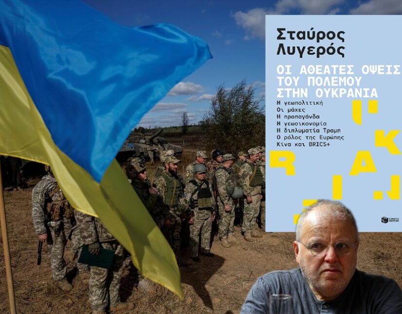 Ένα δυτικό πνεύμα αντιλογίας – Ο Στ. Λυγερός για την Ουκρανία