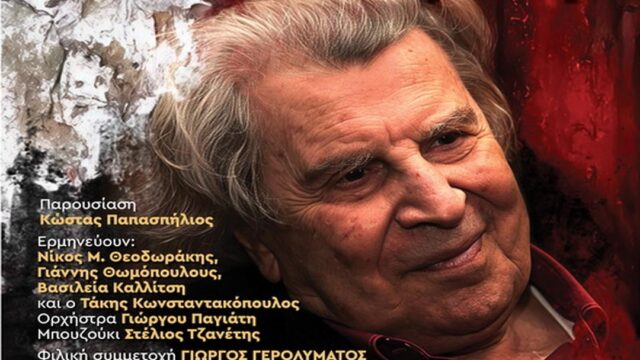 Δήμος Καλλιθέας: Συναυλία για τα 100 χρόνια από τη γέννηση του Μίκη Θεοδωράκη