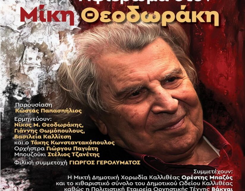 Δήμος Καλλιθέας: Συναυλία για τα 100 χρόνια από τη γέννηση του Μίκη Θεοδωράκη