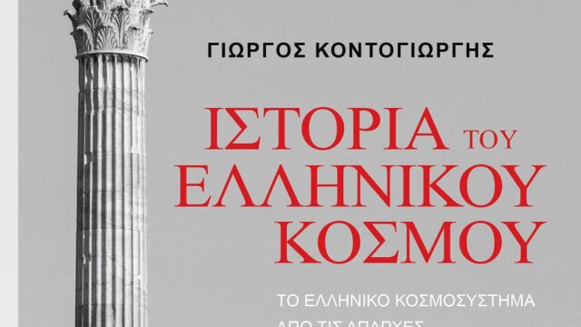 “Η ιστορία του Ελληνικού Κόσμου” του Γιώργου Κοντογιώργη