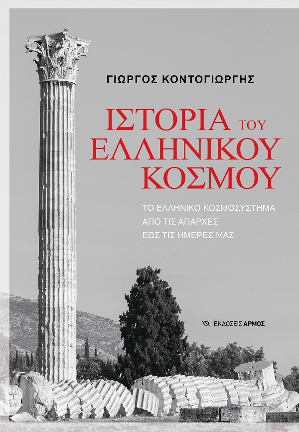 ιστορία του ελληνικού κόσμου κοντογιώργης αμάραντος