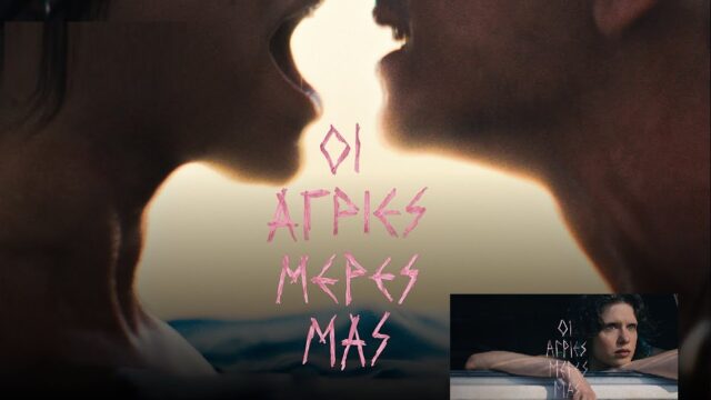 "Οι Άγριες Μέρες μας": Ένα road movie για τη generation Z, Κώστας Μπούρας