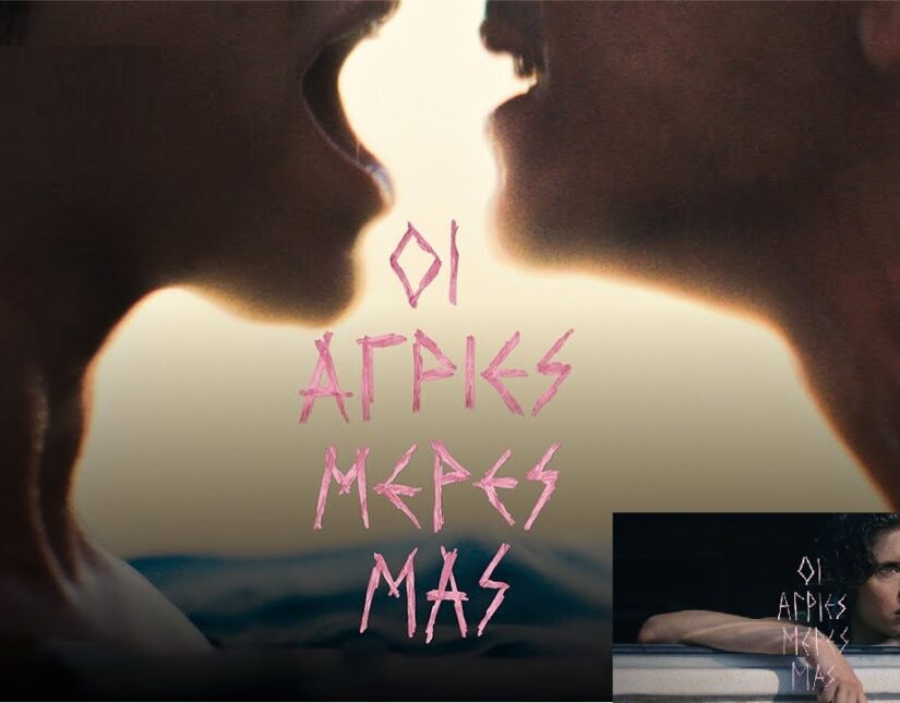 "Οι Άγριες Μέρες μας": Ένα road movie για τη generation Z, Κώστας Μπούρας