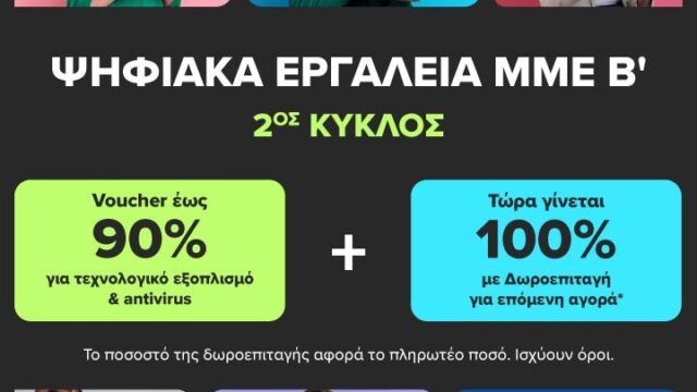 Ψηφιακά Εργαλεία ΜΜΕ Β’: Voucher έως 90% και επιπλέον δωροεπιταγή ίσης αξίας με το 100% του πληρωτέου ποσού από την COSMOTE TELEKOM και τον ΓΕΡΜΑΝΟ