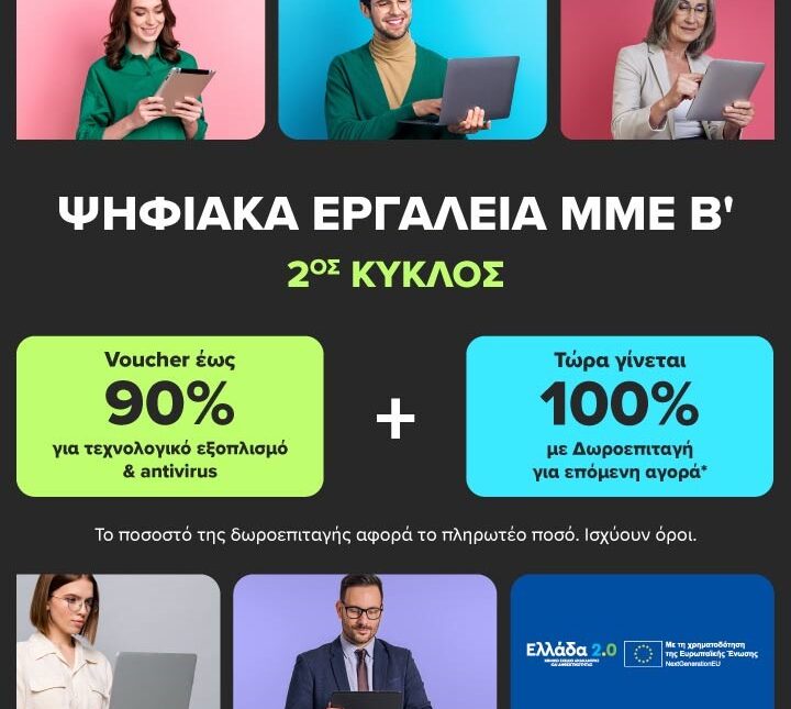 Ψηφιακά Εργαλεία ΜΜΕ Β’: Voucher έως 90% και επιπλέον δωροεπιταγή ίσης αξίας με το 100% του πληρωτέου ποσού από την COSMOTE TELEKOM και τον ΓΕΡΜΑΝΟ