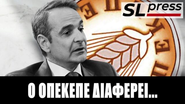 Τρίτο και φαρμακερό το σκάνδαλο του ΟΠΕΚΕΠΕ.. Σταύρος Λυγερός
