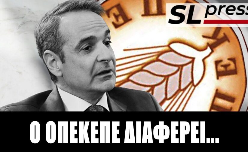Τρίτο και φαρμακερό το σκάνδαλο του ΟΠΕΚΕΠΕ.. Σταύρος Λυγερός