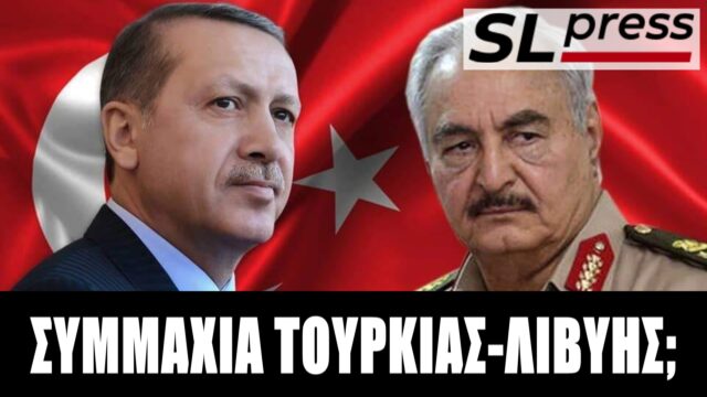 Έχει σκεφθεί η κυβέρνηση ότι μπορεί να βρει την Τουρκία στο Λιβυκό;