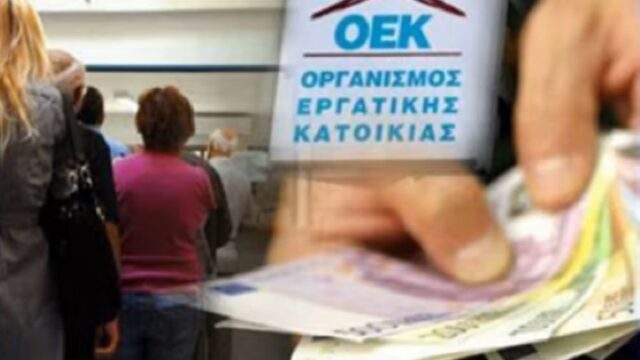 Υπουργείο Οικονομικών 1980: Μην πληρώνετε τα δάνεια του ΟΕΚ! Δημήτρης Στεργίου
