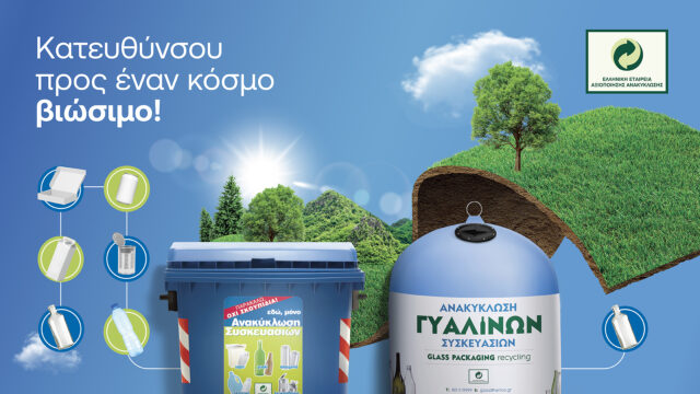 Παγκόσμια Ημέρα Περιβάλλοντος: Η ΕΕΑΑ πρωταγωνιστεί με τη νέα 360ο επικοινωνιακή της καμπάνια