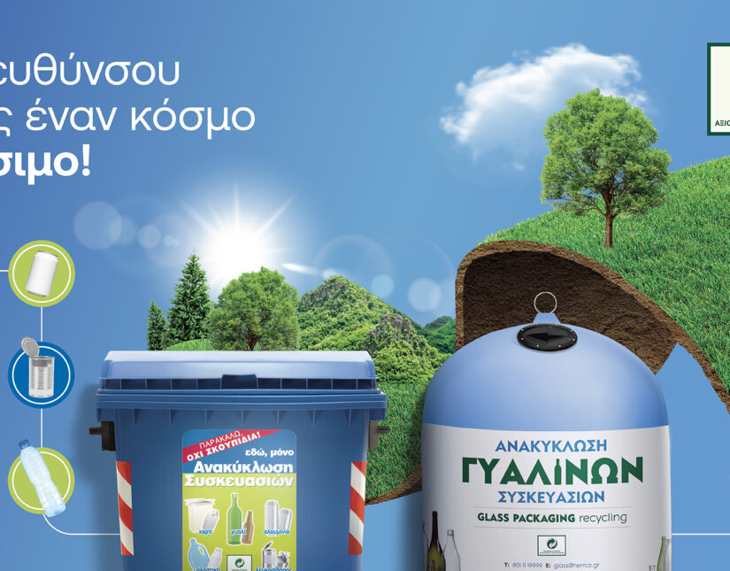 Παγκόσμια Ημέρα Περιβάλλοντος: Η ΕΕΑΑ πρωταγωνιστεί με τη νέα 360ο επικοινωνιακή της καμπάνια