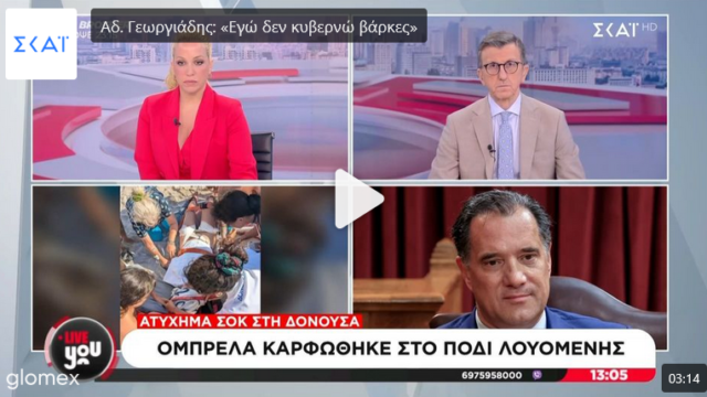 Εξ οικείων τα βέλη -“Δεν απαντώ σε εσάς” είπε ο Γεωργιάδης σε δημοσιογράφο του ΣΚΑΙ
