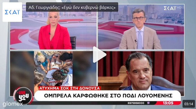 Εξ οικείων τα βέλη -“Δεν απαντώ σε εσάς” είπε ο Γεωργιάδης σε δημοσιογράφο του ΣΚΑΙ