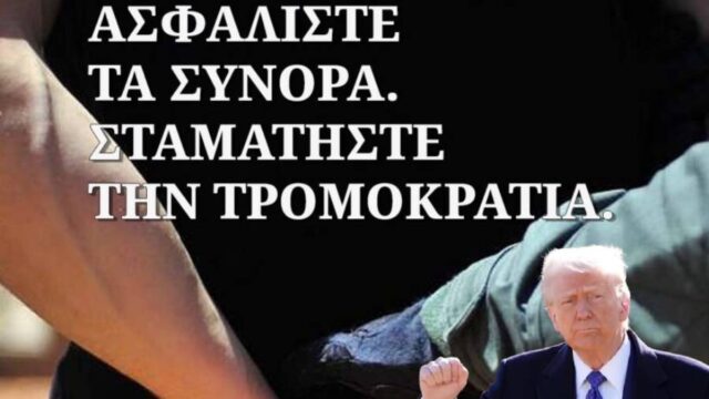 Ο Θείος Σαμ αγρίεψε και για το δικό μας μεταναστευτικό... Γιώργος Κάτσος