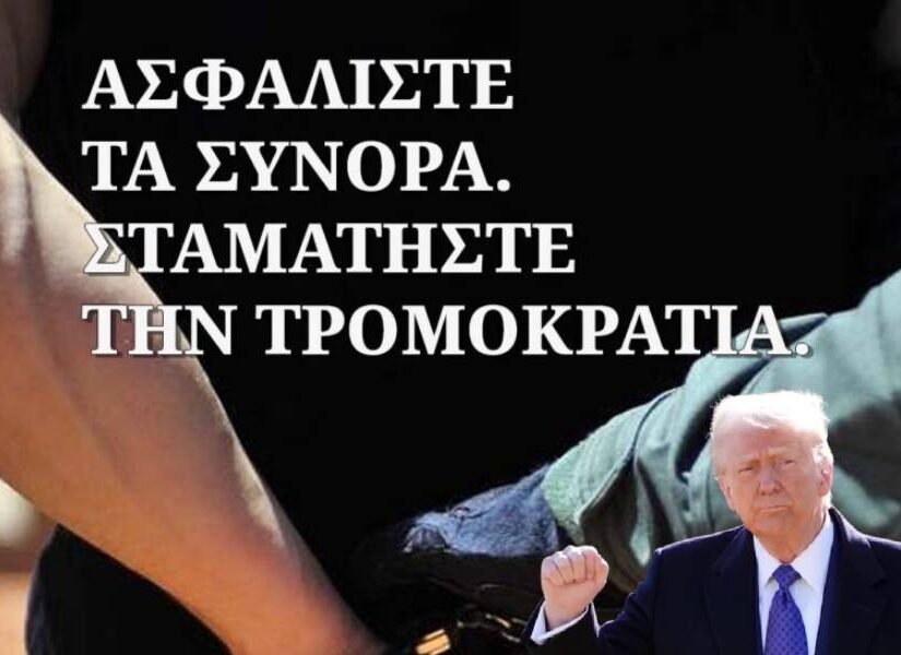 Ο Θείος Σαμ αγρίεψε και για το δικό μας μεταναστευτικό... Γιώργος Κάτσος