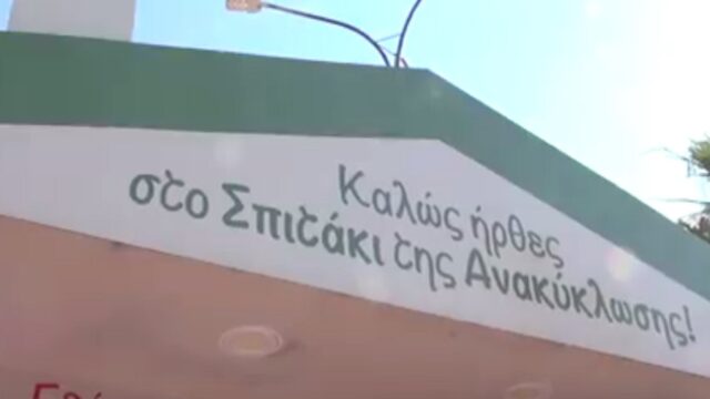 Μυρίζουν άσχημα τα σπιτάκια ανακύκλωσης...