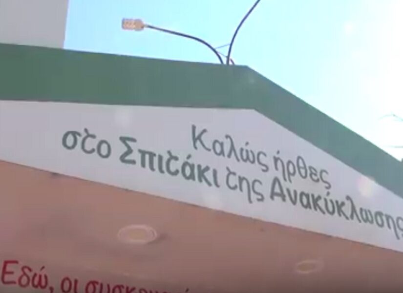 Μυρίζουν άσχημα τα σπιτάκια ανακύκλωσης...