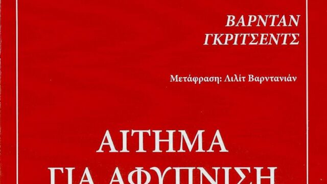 Η Αρμενία σε κίνδυνο! – “Αίτημα για αφύπνιση”