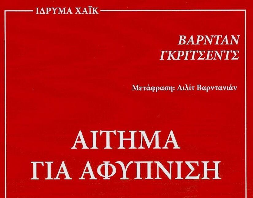 Η Αρμενία σε κίνδυνο! – “Αίτημα για αφύπνιση”