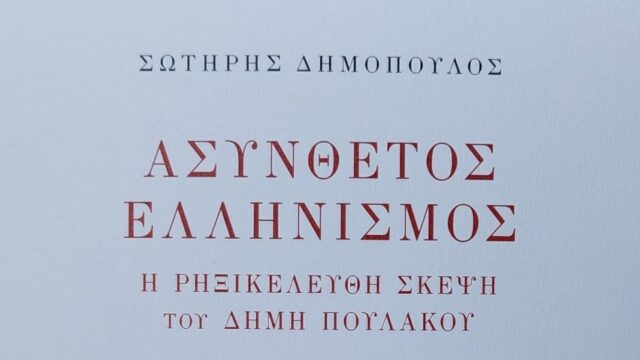 -"Ασύνθετος Ελληνισμός – Η ρηξικέλευθη σκέψη του Δήμη Πουλάκου"