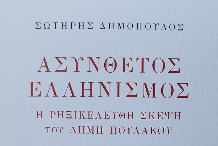 -"Ασύνθετος Ελληνισμός – Η ρηξικέλευθη σκέψη του Δήμη Πουλάκου"