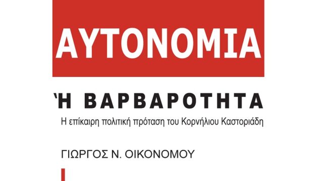 Αυτονομία ή βαρβαρότητα: Η επίκαιρη πολιτική πρόταση του Κορνήλιου Καστοριάδη, Γιώργος Οικονόμου