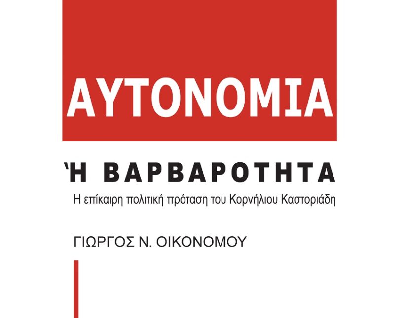 Αυτονομία ή βαρβαρότητα: Η επίκαιρη πολιτική πρόταση του Κορνήλιου Καστοριάδη, Γιώργος Οικονόμου