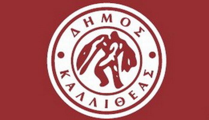 Ανοιχτή πρόσκληση στην παρουσίαση των Εναλλακτικών Σεναρίων της μελέτης: «ΤΟΠΙΚΟ ΠΟΛΕΟΔΟΜΙΚΟ ΣΧΕΔΙΟ ΔΗΜΟΥ ΚΑΛΛΙΘΕΑΣ»