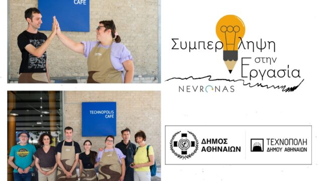 «Συμπερίληψη στην Εργασία»: Πρόσληψη ανάπηρων εργαζομένων στην Τεχνόπολη Δήμου Αθηναίων