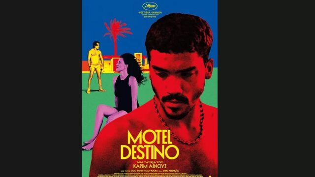 Motel Destino: Ένα σκοτεινό ερωτικό θρίλερ με προβληματική αφήγηση