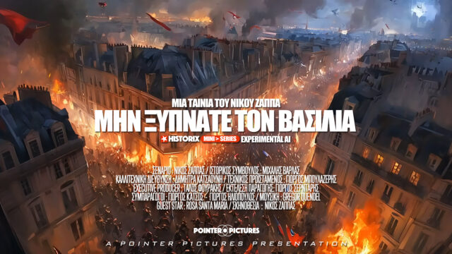 "Μην ξυπνάτε τον Βασιλιά" - Μια ταινία του Νίκου Ζάππα