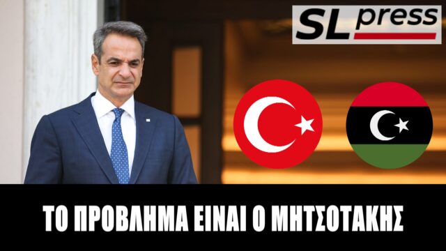 Λιβύη: Πληρώνουμε τις γκάφες Μητσοτάκη – Υπάρχει όμως διέξοδος
