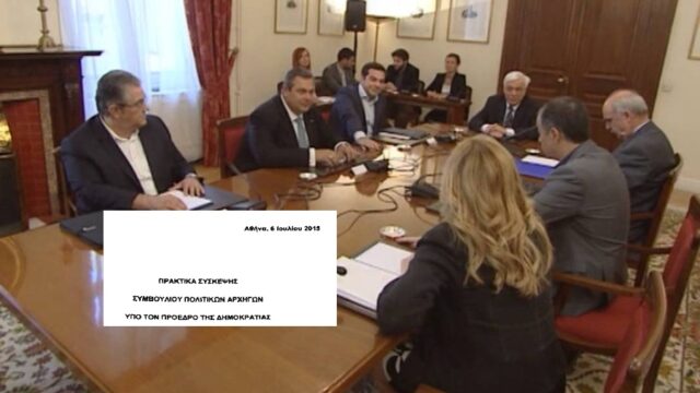 Ιούλιος 2015: Τα πλήρη Πρακτικά του Συμβουλίου των Πολιτικών Αρχηγών