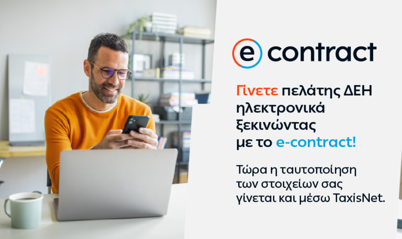 Η ΔΕΗ κάνει την online εμπειρία των πελατών της ακόμη πιο εύκολη και ασφαλή