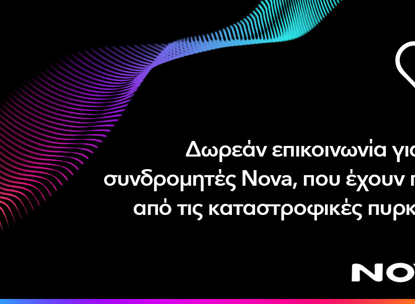 Δωρεάν παροχή επικοινωνίας για τους συνδρομητές κινητής Nova σε Αττική, Εύβοια, Κύθηρα, Μεσσηνία και Χανιά