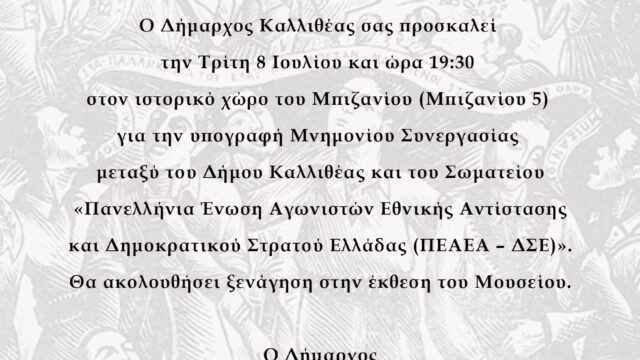 Πρόσκληση του Δήμου για το Μνημόνιο Συνεργασίας