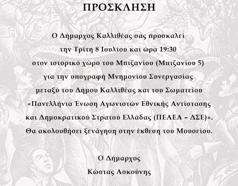 Πρόσκληση του Δήμου για το Μνημόνιο Συνεργασίας